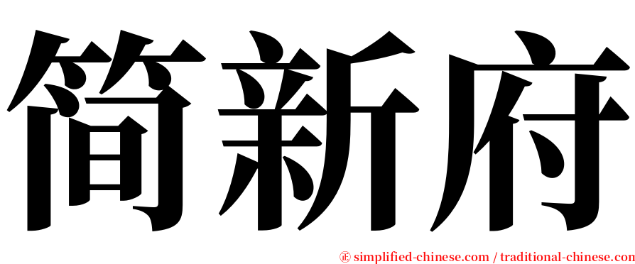 简新府 serif font