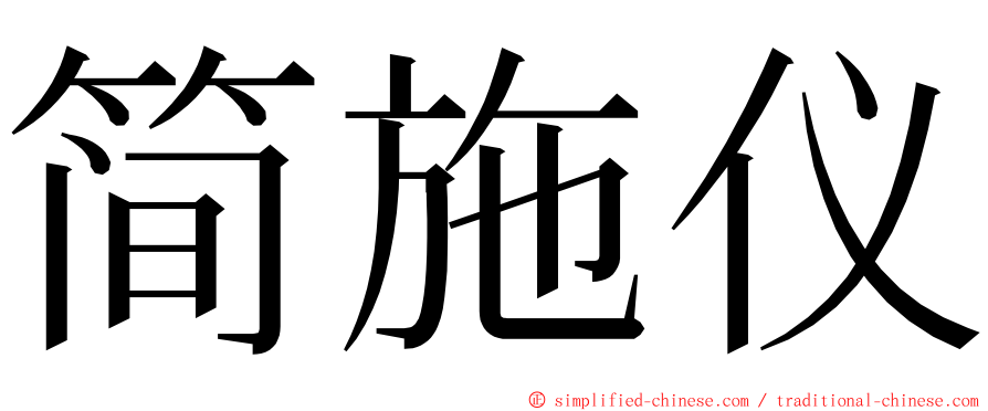 简施仪 ming font