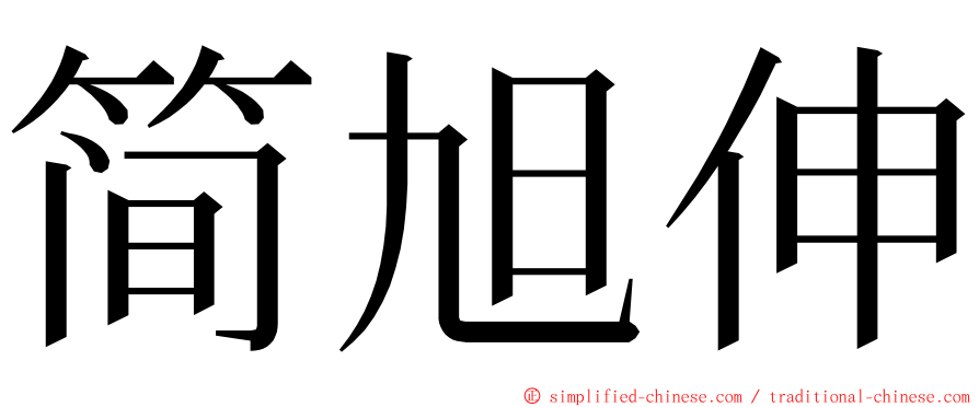 简旭伸 ming font