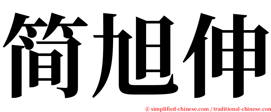 简旭伸 serif font