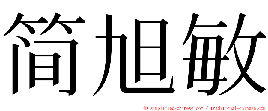 简旭敏 ming font