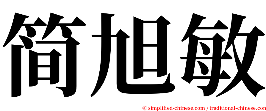 简旭敏 serif font