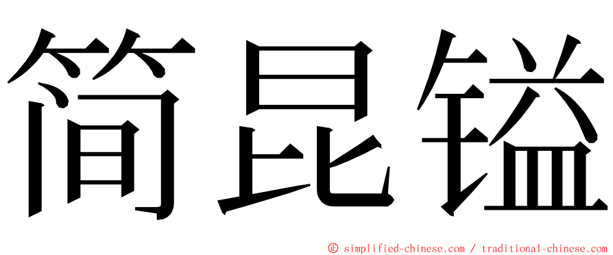 简昆镒 ming font