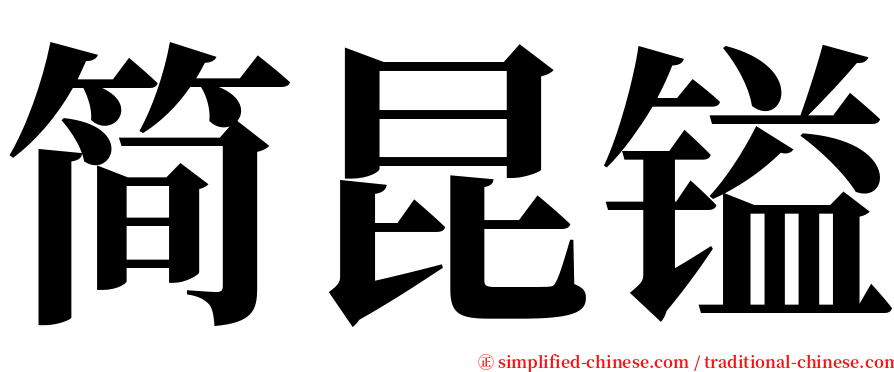 简昆镒 serif font