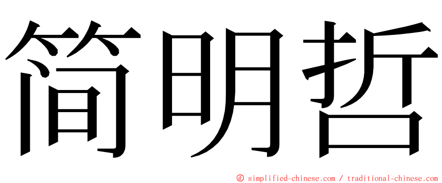 简明哲 ming font