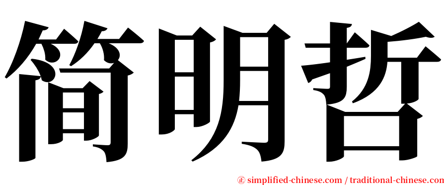 简明哲 serif font