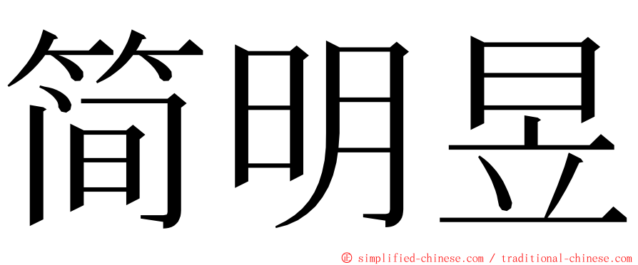 简明昱 ming font