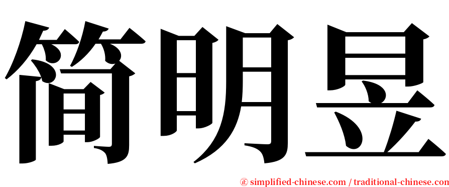 简明昱 serif font