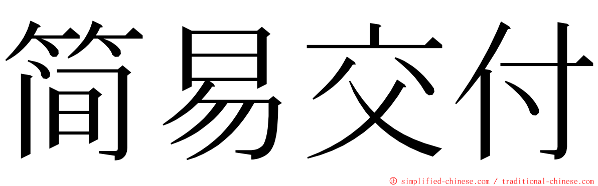 简易交付 ming font