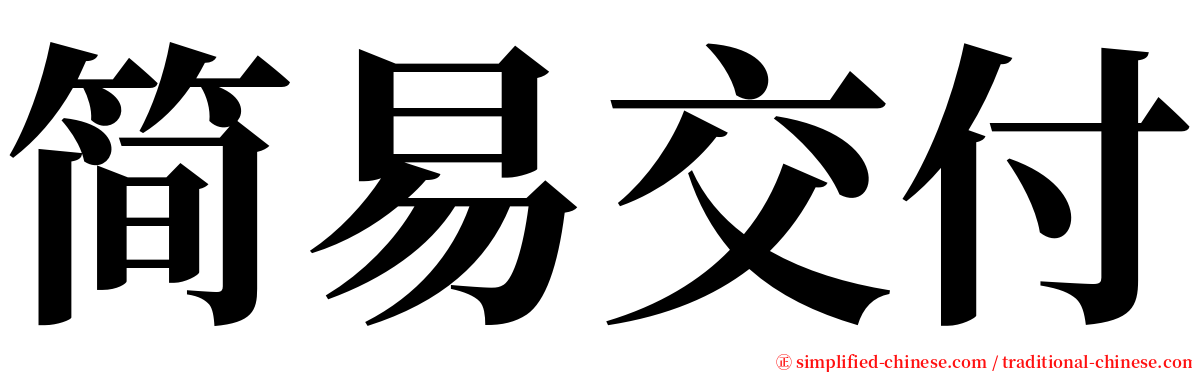 简易交付 serif font