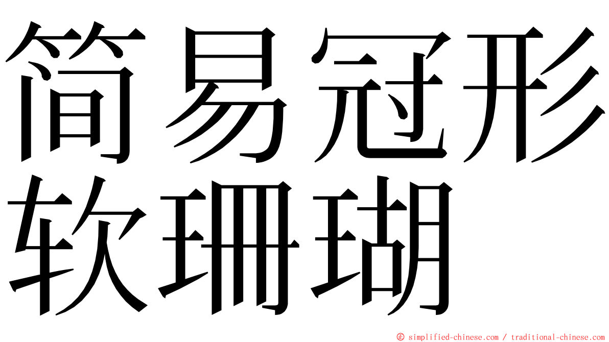 简易冠形软珊瑚 ming font