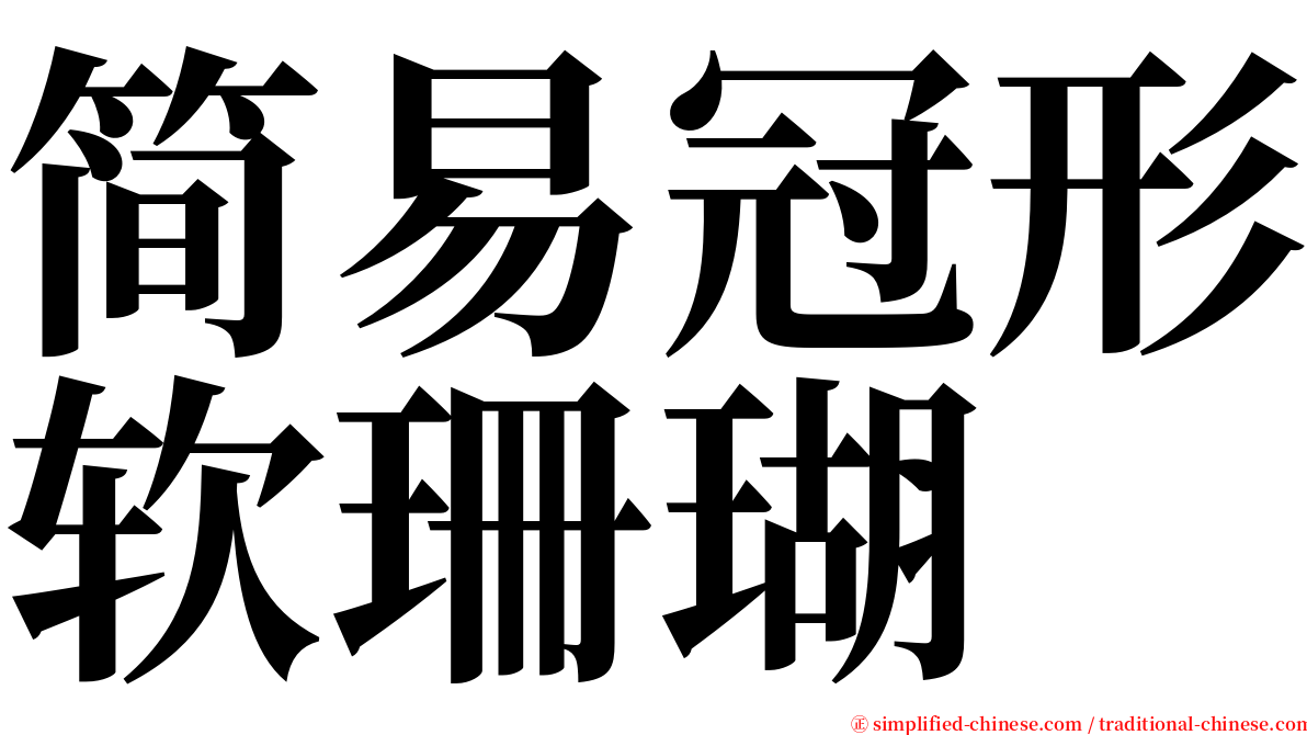 简易冠形软珊瑚 serif font