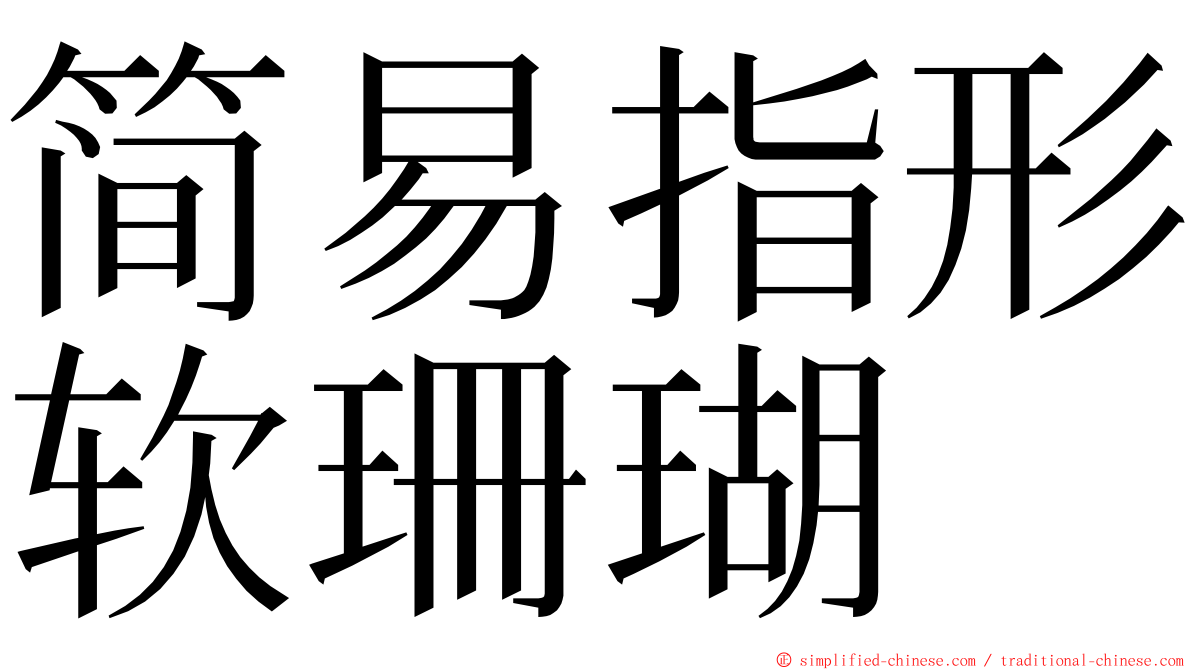 简易指形软珊瑚 ming font