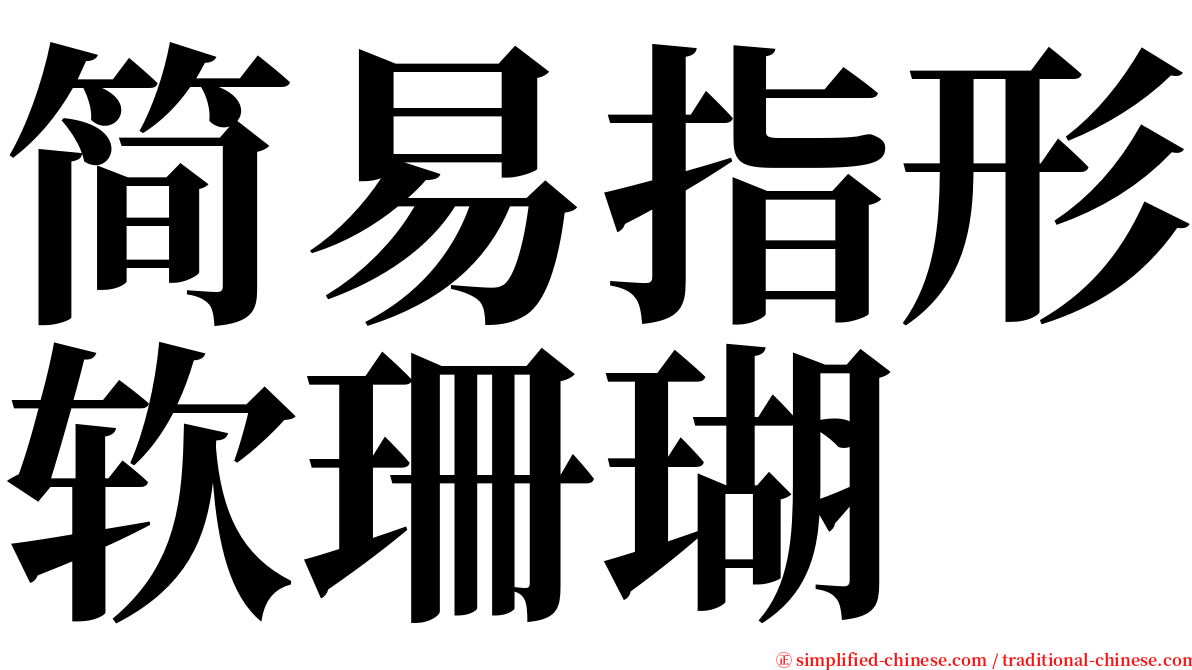 简易指形软珊瑚 serif font