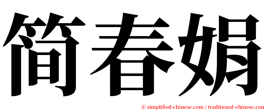 简春娟 serif font