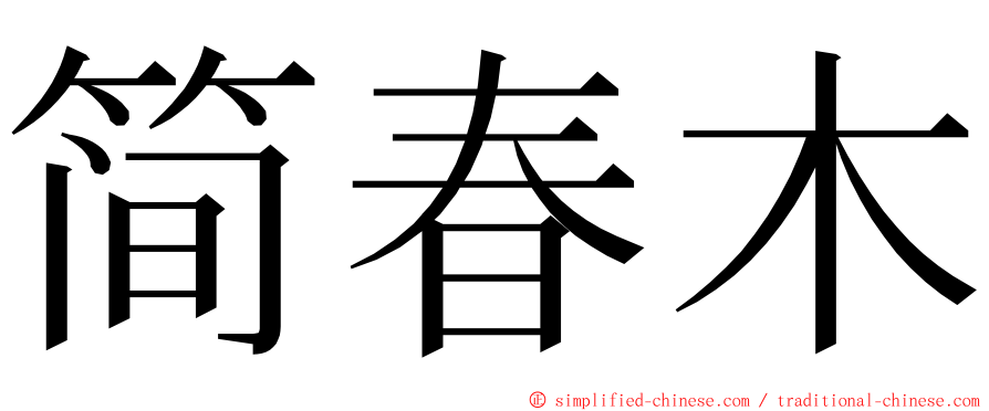 简春木 ming font