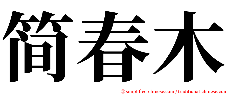 简春木 serif font