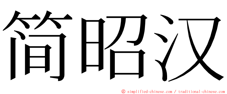 简昭汉 ming font