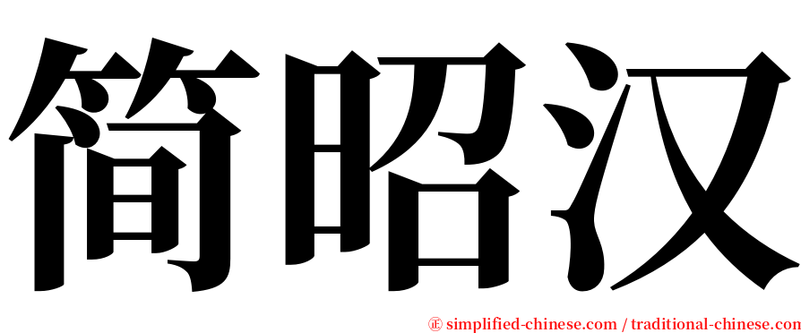 简昭汉 serif font