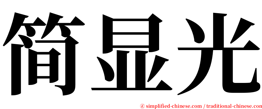 简显光 serif font