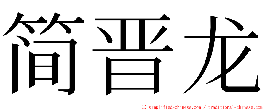 简晋龙 ming font