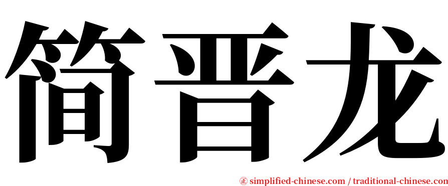 简晋龙 serif font
