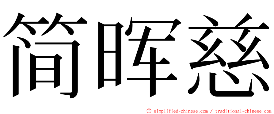 简晖慈 ming font