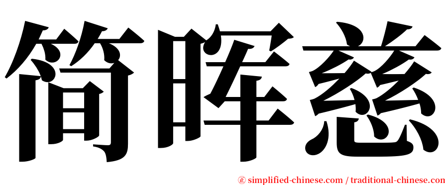 简晖慈 serif font