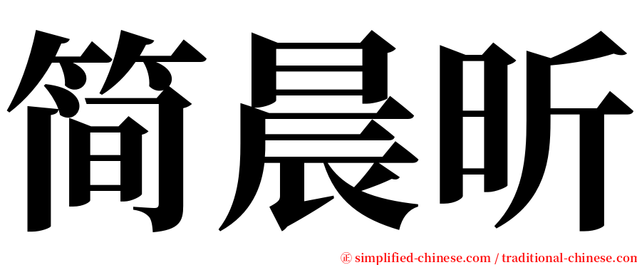 简晨昕 serif font