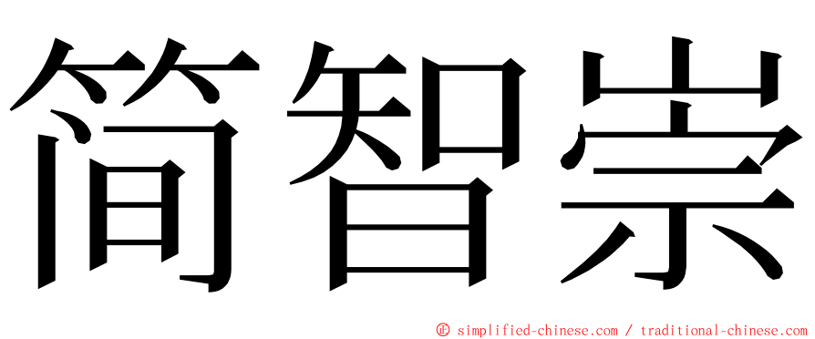 简智崇 ming font