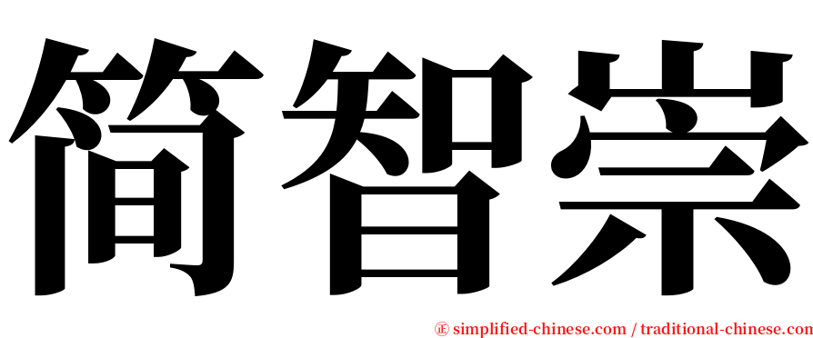 简智崇 serif font