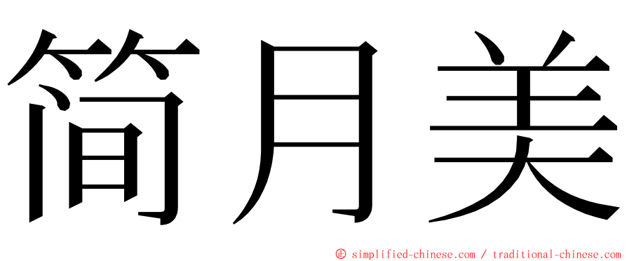 简月美 ming font