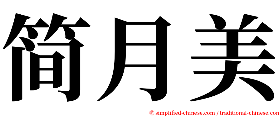 简月美 serif font