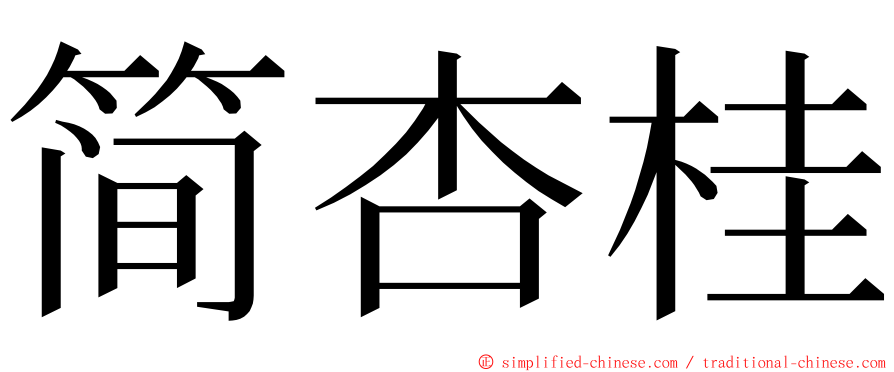 简杏桂 ming font