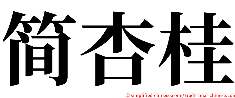简杏桂 serif font