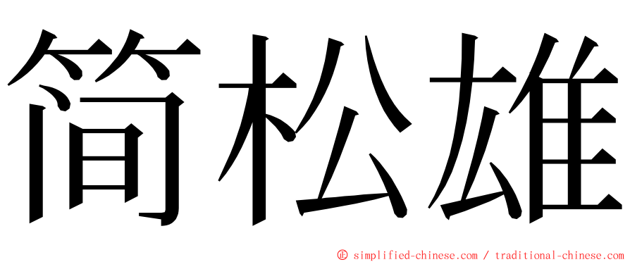 简松雄 ming font