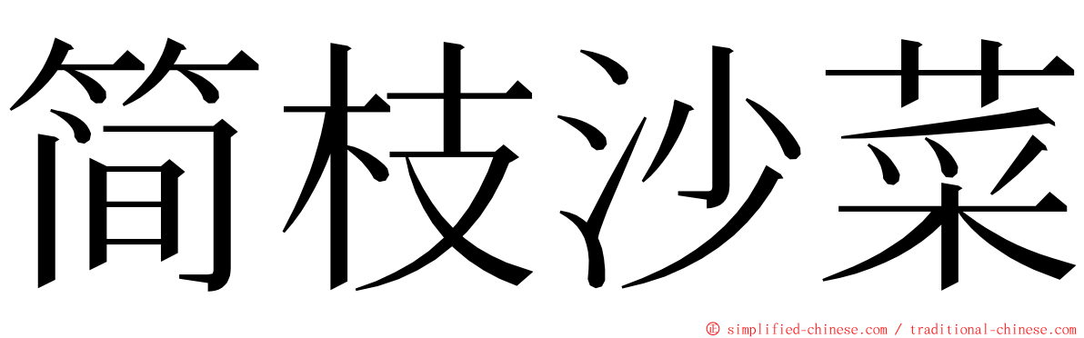 简枝沙菜 ming font