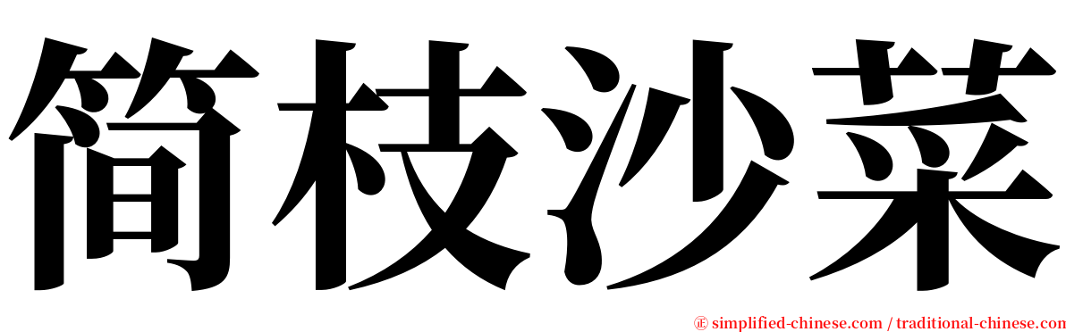 简枝沙菜 serif font