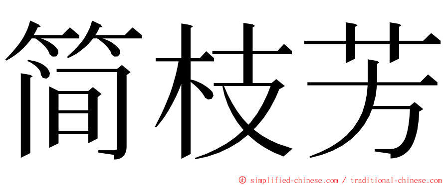 简枝芳 ming font