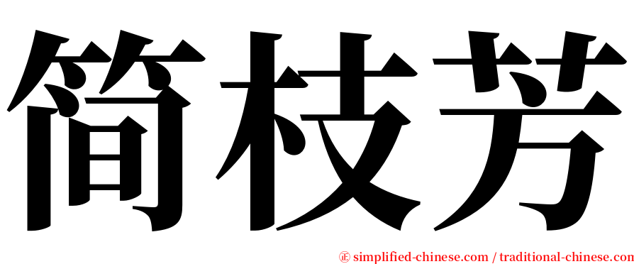 简枝芳 serif font