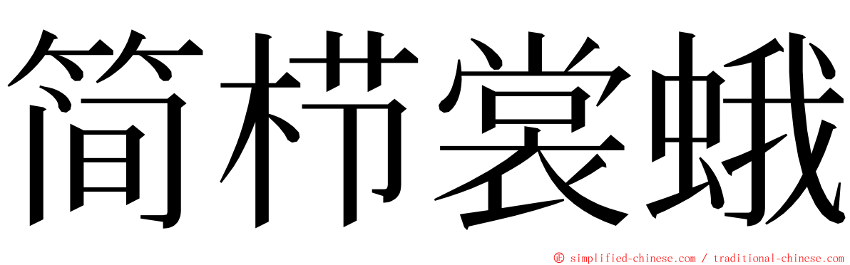 简栉裳蛾 ming font