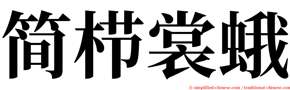 简栉裳蛾 serif font