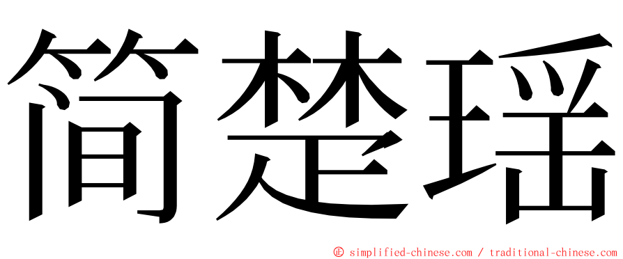 简楚瑶 ming font