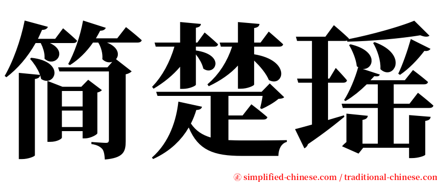 简楚瑶 serif font