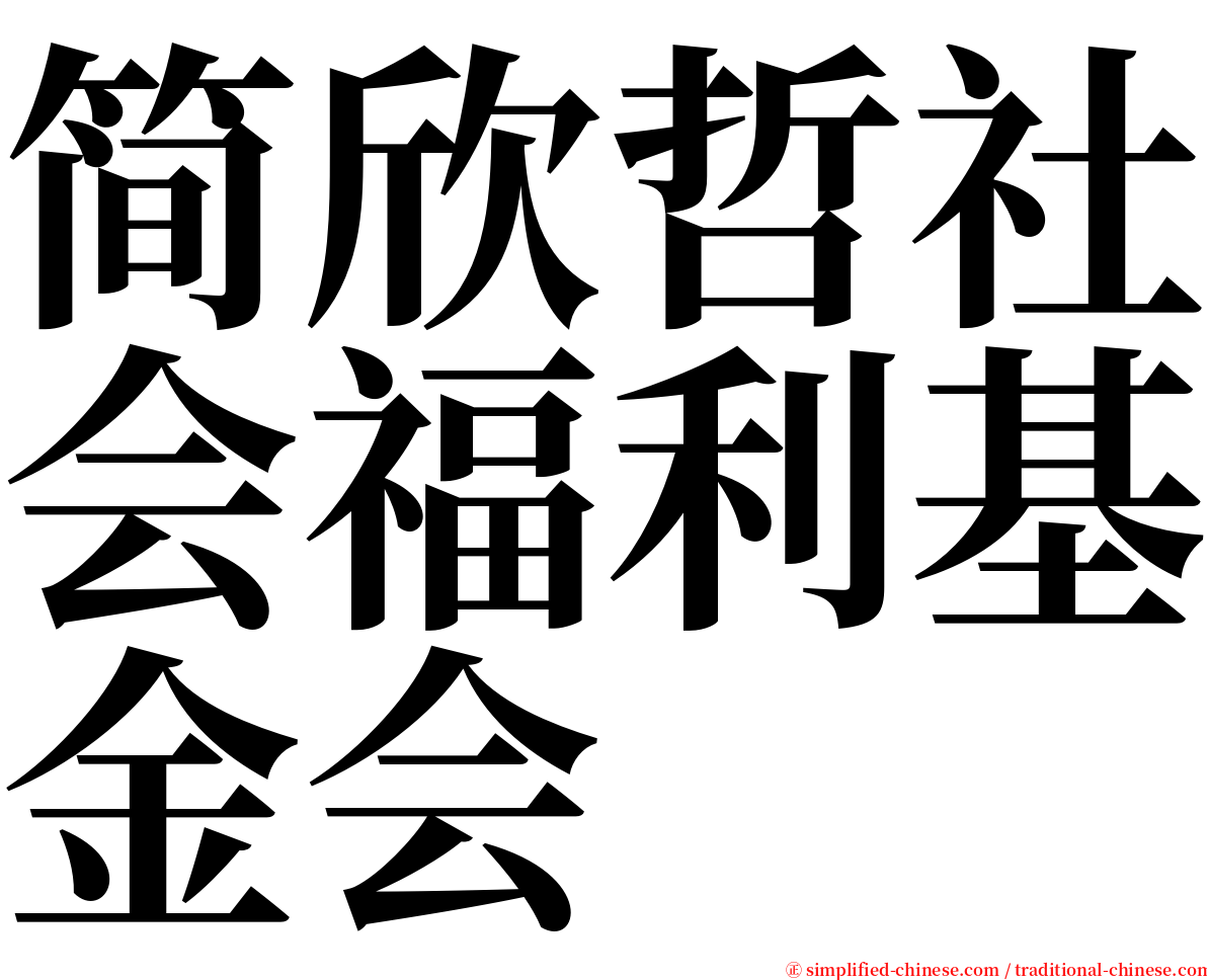 简欣哲社会福利基金会 serif font