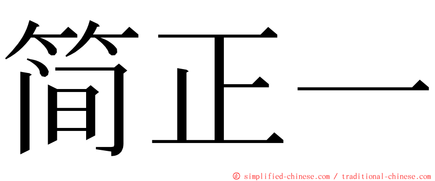 简正一 ming font