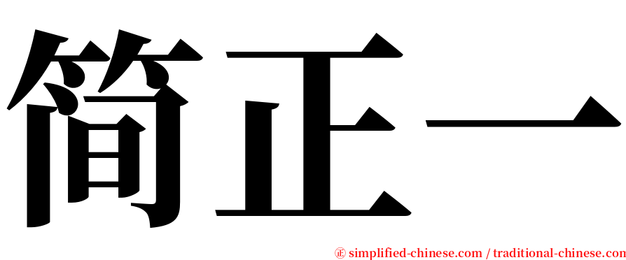 简正一 serif font