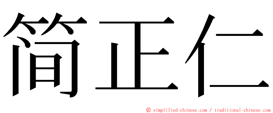 简正仁 ming font