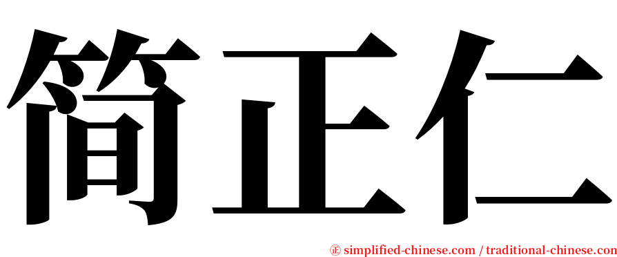 简正仁 serif font