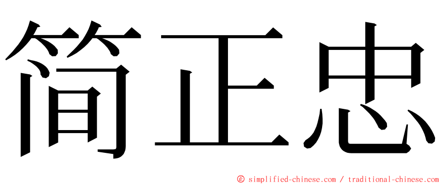 简正忠 ming font